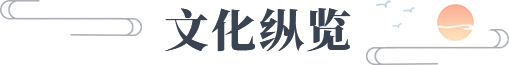 文化縱覽