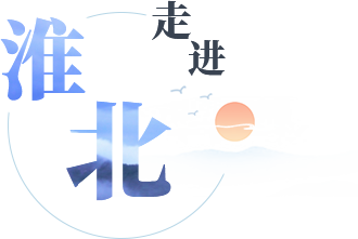 走進淮北