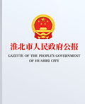 淮北市政府公報(bào)