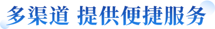 多渠道 提供便捷服務(wù)