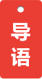 導(dǎo)語
