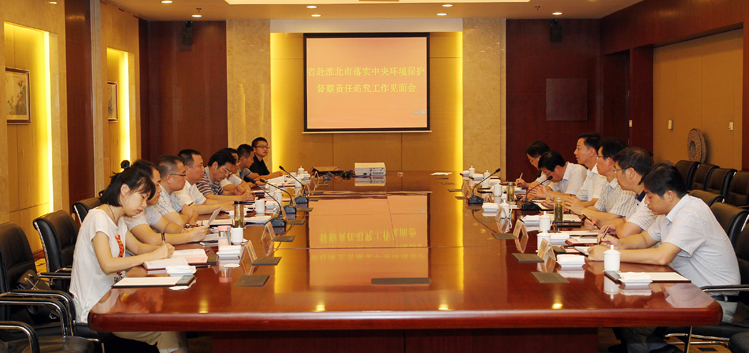 省赴淮北市落實(shí)中央環(huán)境保護(hù)督察責(zé)任追究工作見(jiàn)面會(huì)召開(kāi)